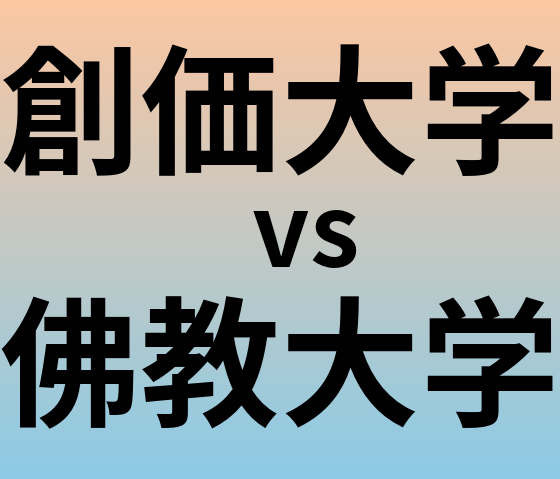 創価大学と佛教大学 のどちらが良い大学?