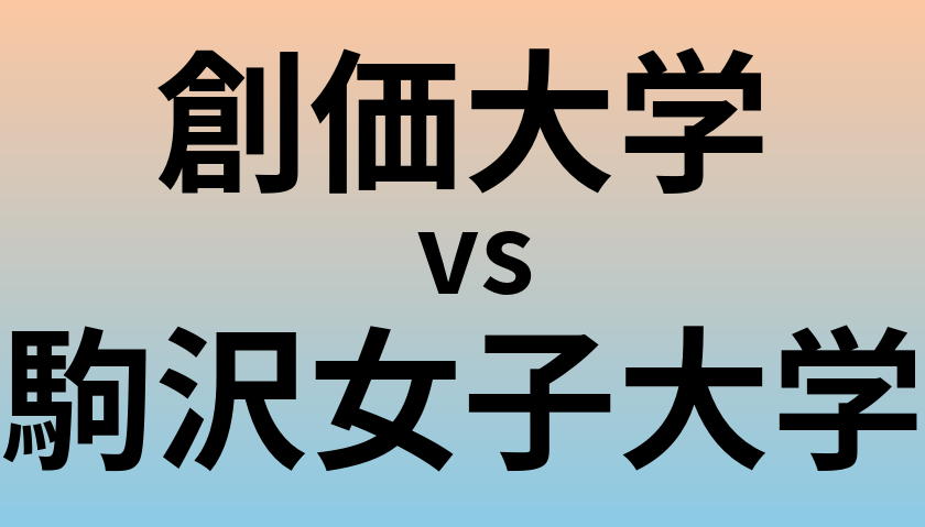 創価大学と駒沢女子大学 のどちらが良い大学?