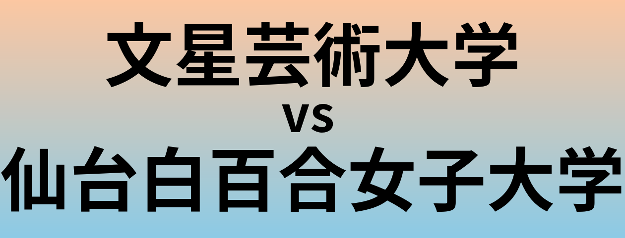 文星芸術大学と仙台白百合女子大学 のどちらが良い大学?