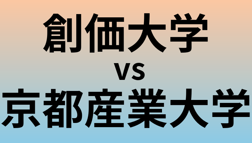 創価大学と京都産業大学 のどちらが良い大学?
