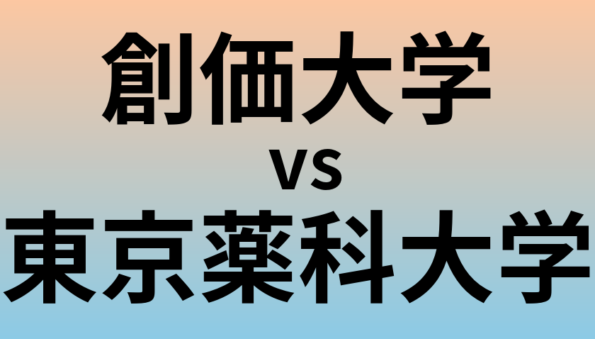創価大学と東京薬科大学 のどちらが良い大学?