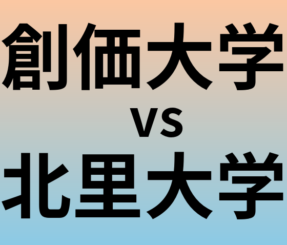 創価大学と北里大学 のどちらが良い大学?