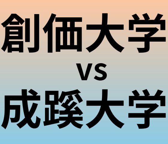 創価大学と成蹊大学 のどちらが良い大学?