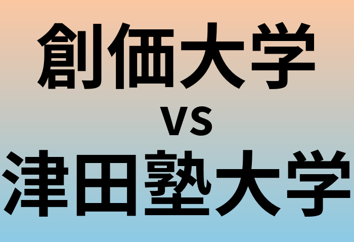 創価大学と津田塾大学 のどちらが良い大学?