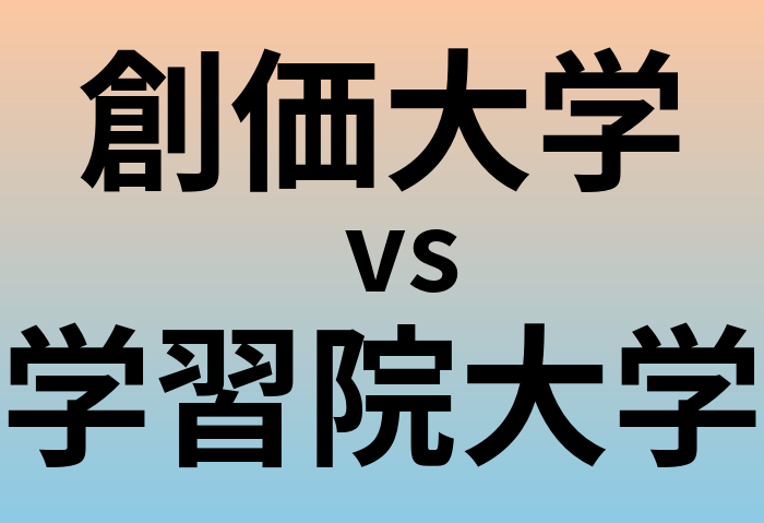 創価大学と学習院大学 のどちらが良い大学?