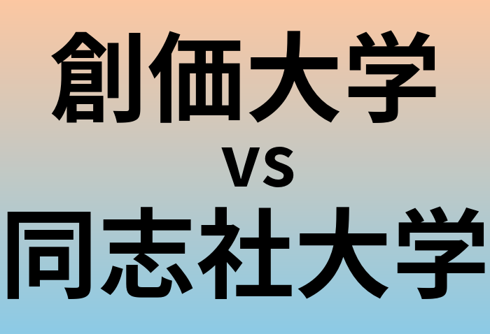 創価大学と同志社大学 のどちらが良い大学?