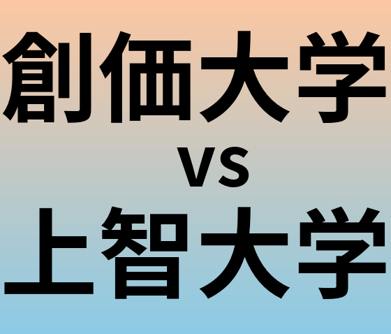創価大学と上智大学 のどちらが良い大学?