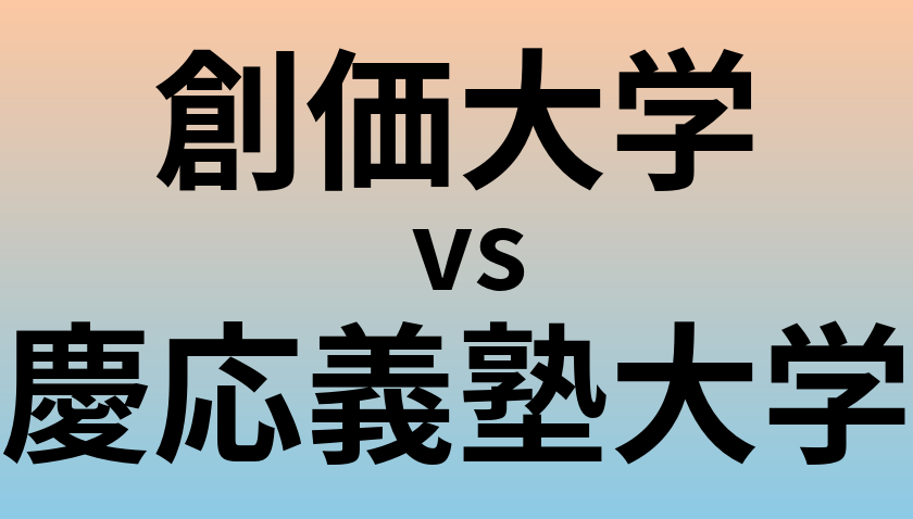 創価大学と慶応義塾大学 のどちらが良い大学?