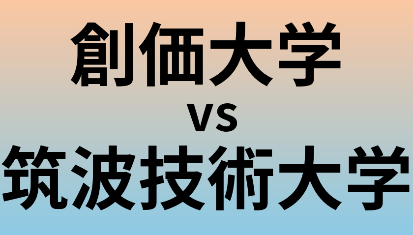 創価大学と筑波技術大学 のどちらが良い大学?