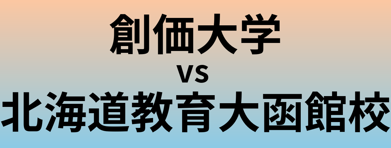 創価大学と北海道教育大函館校 のどちらが良い大学?