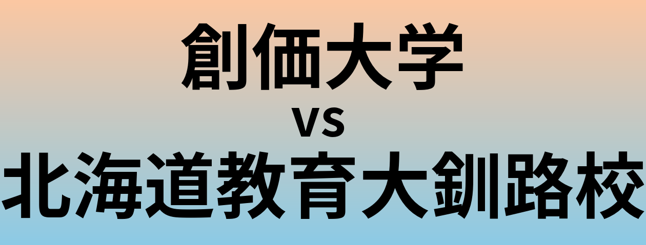 創価大学と北海道教育大釧路校 のどちらが良い大学?