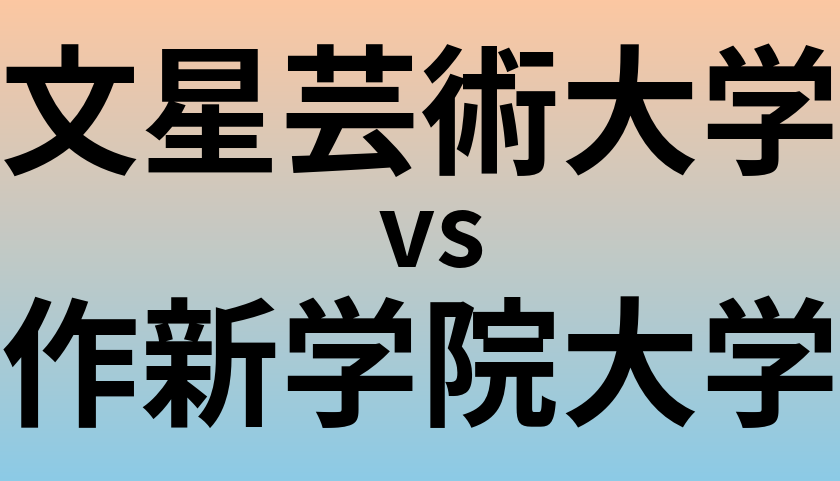 文星芸術大学と作新学院大学 のどちらが良い大学?