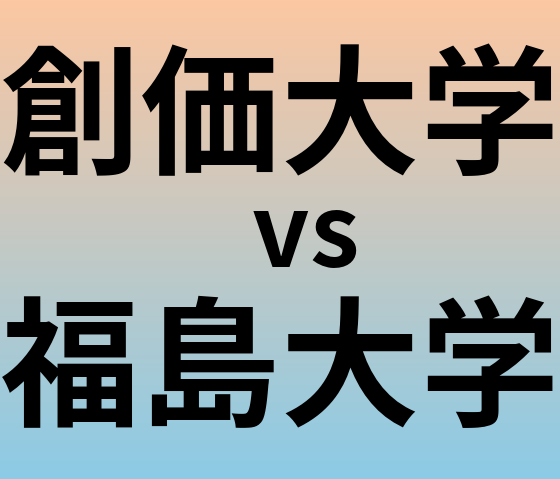 創価大学と福島大学 のどちらが良い大学?