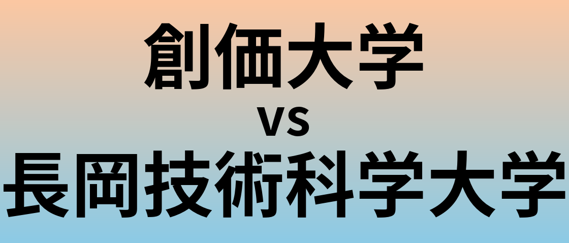 創価大学と長岡技術科学大学 のどちらが良い大学?