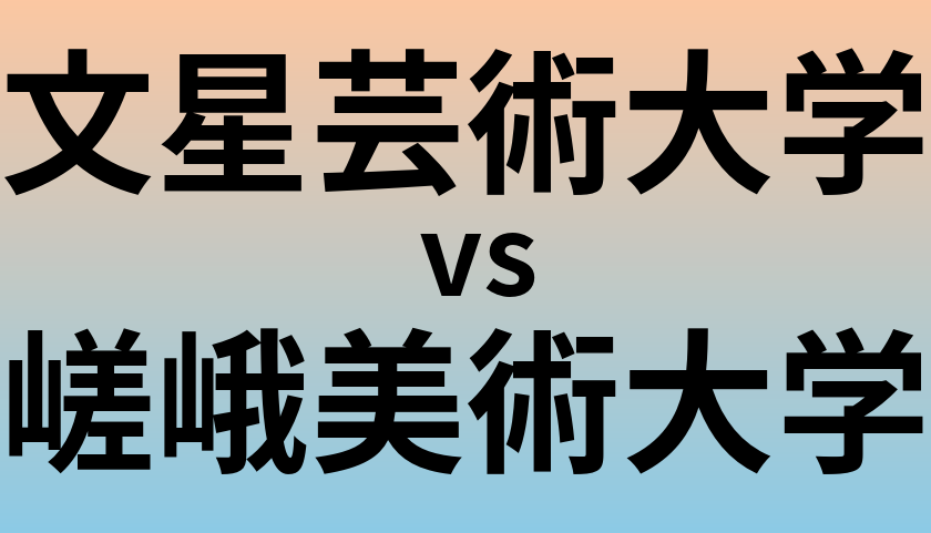 文星芸術大学と嵯峨美術大学 のどちらが良い大学?