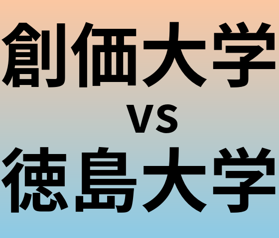 創価大学と徳島大学 のどちらが良い大学?