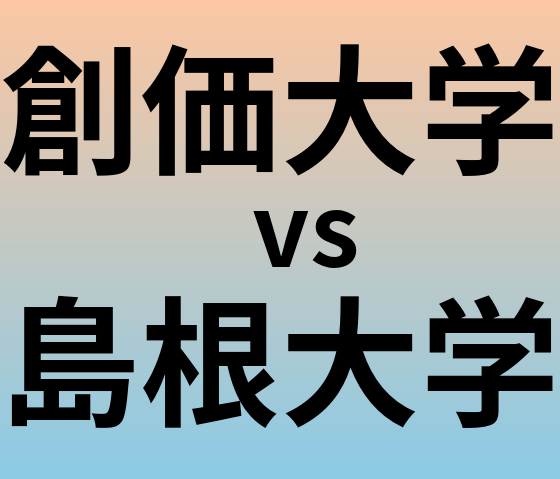 創価大学と島根大学 のどちらが良い大学?