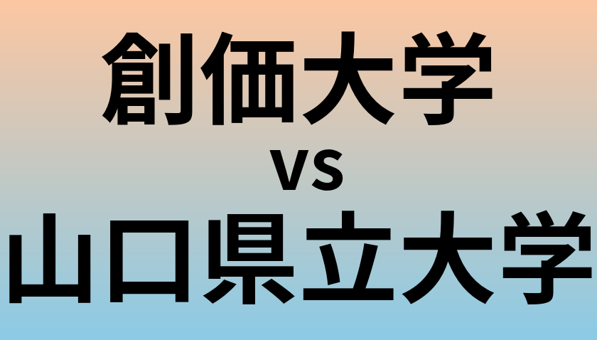 創価大学と山口県立大学 のどちらが良い大学?