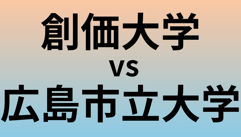 創価大学と広島市立大学 のどちらが良い大学?