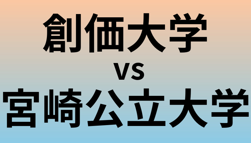 創価大学と宮崎公立大学 のどちらが良い大学?