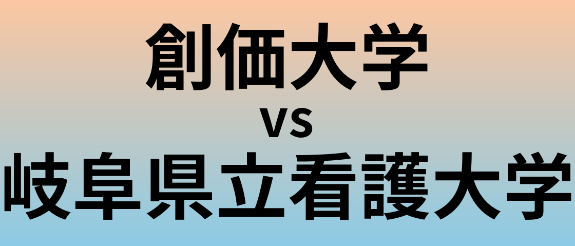 創価大学と岐阜県立看護大学 のどちらが良い大学?