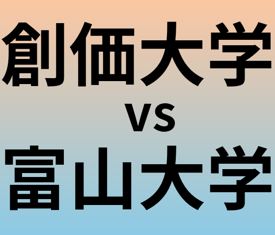 創価大学と富山大学 のどちらが良い大学?