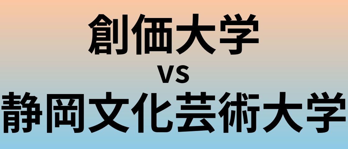 創価大学と静岡文化芸術大学 のどちらが良い大学?