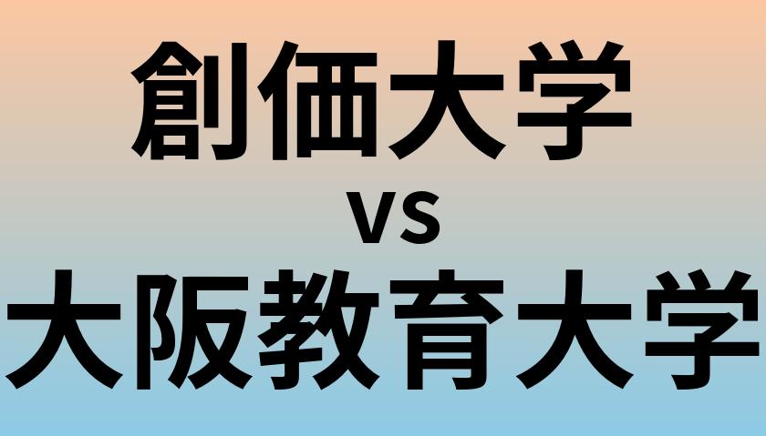 創価大学と大阪教育大学 のどちらが良い大学?