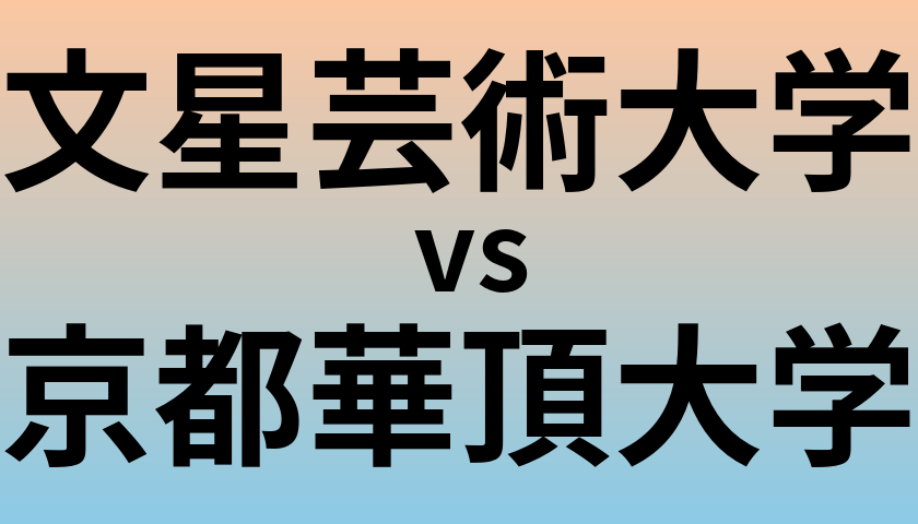 文星芸術大学と京都華頂大学 のどちらが良い大学?