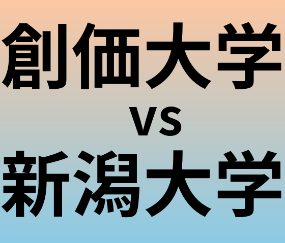 創価大学と新潟大学 のどちらが良い大学?