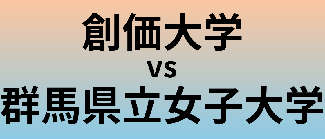 創価大学と群馬県立女子大学 のどちらが良い大学?