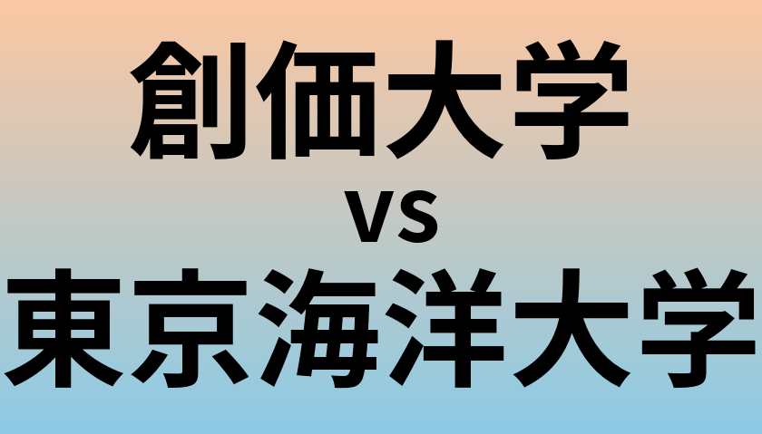 創価大学と東京海洋大学 のどちらが良い大学?
