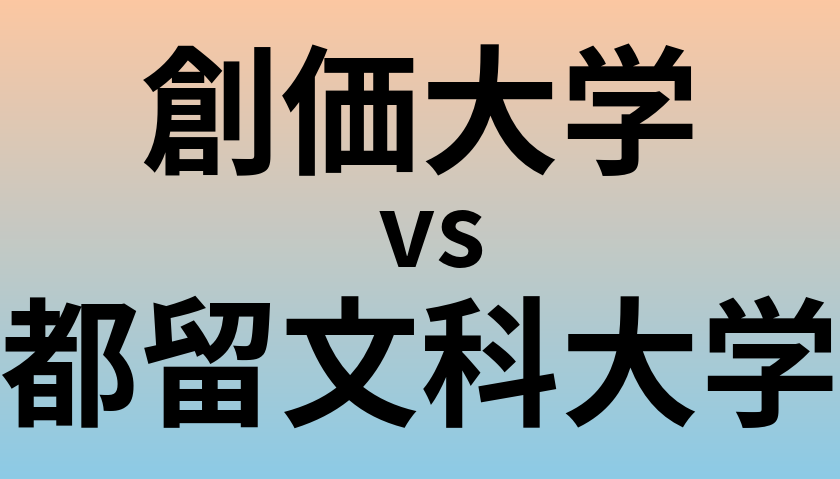 創価大学と都留文科大学 のどちらが良い大学?