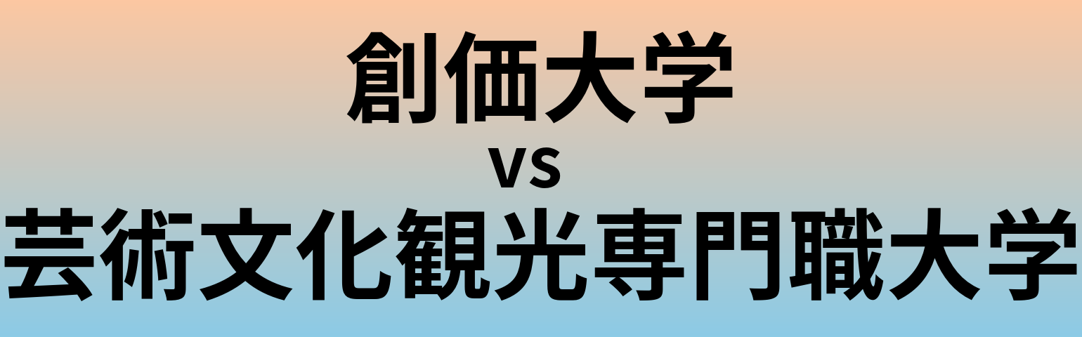 創価大学と芸術文化観光専門職大学 のどちらが良い大学?