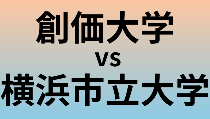創価大学と横浜市立大学 のどちらが良い大学?