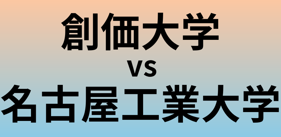 創価大学と名古屋工業大学 のどちらが良い大学?