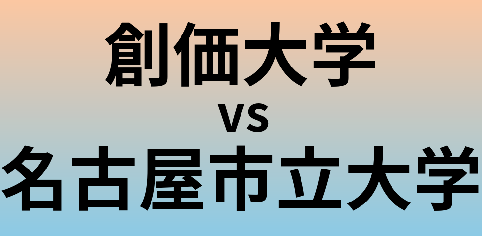 創価大学と名古屋市立大学 のどちらが良い大学?