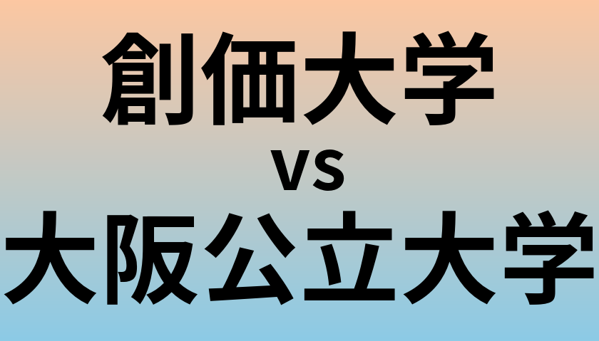 創価大学と大阪公立大学 のどちらが良い大学?