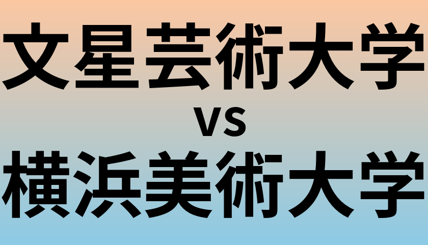 文星芸術大学と横浜美術大学 のどちらが良い大学?