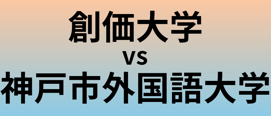 創価大学と神戸市外国語大学 のどちらが良い大学?