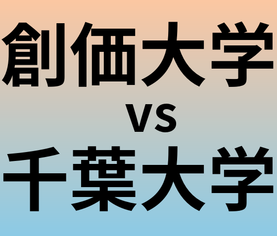 創価大学と千葉大学 のどちらが良い大学?