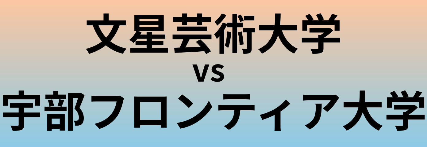 文星芸術大学と宇部フロンティア大学 のどちらが良い大学?