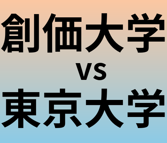 創価大学と東京大学 のどちらが良い大学?