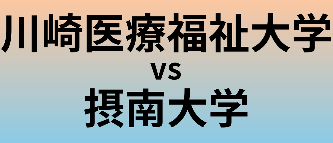 川崎医療福祉大学と摂南大学 のどちらが良い大学?