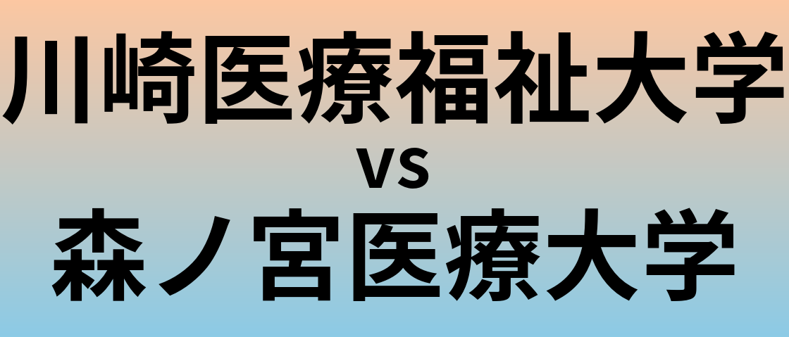 川崎医療福祉大学と森ノ宮医療大学 のどちらが良い大学?