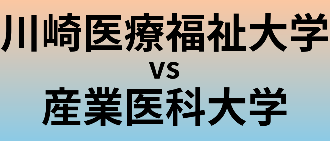 川崎医療福祉大学と産業医科大学 のどちらが良い大学?