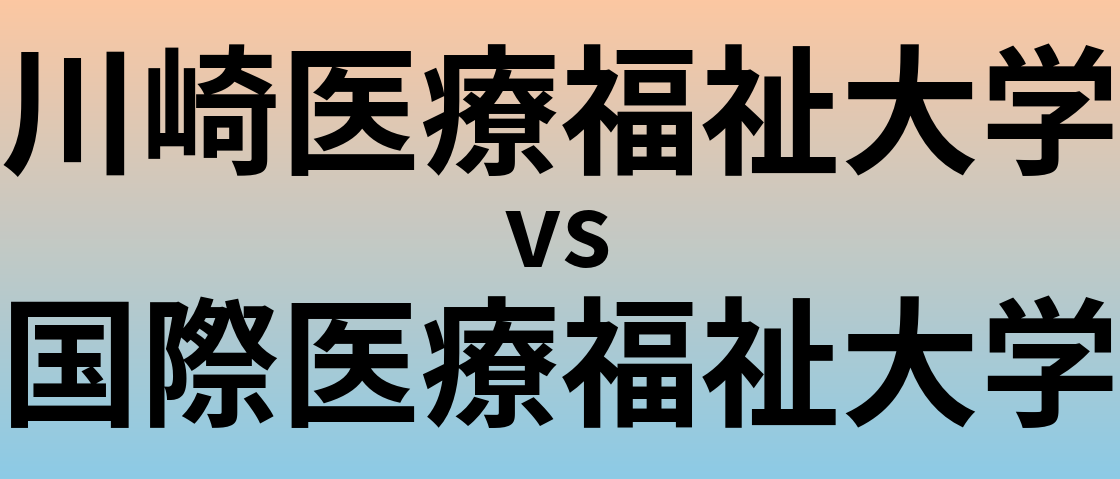 川崎医療福祉大学と国際医療福祉大学 のどちらが良い大学?