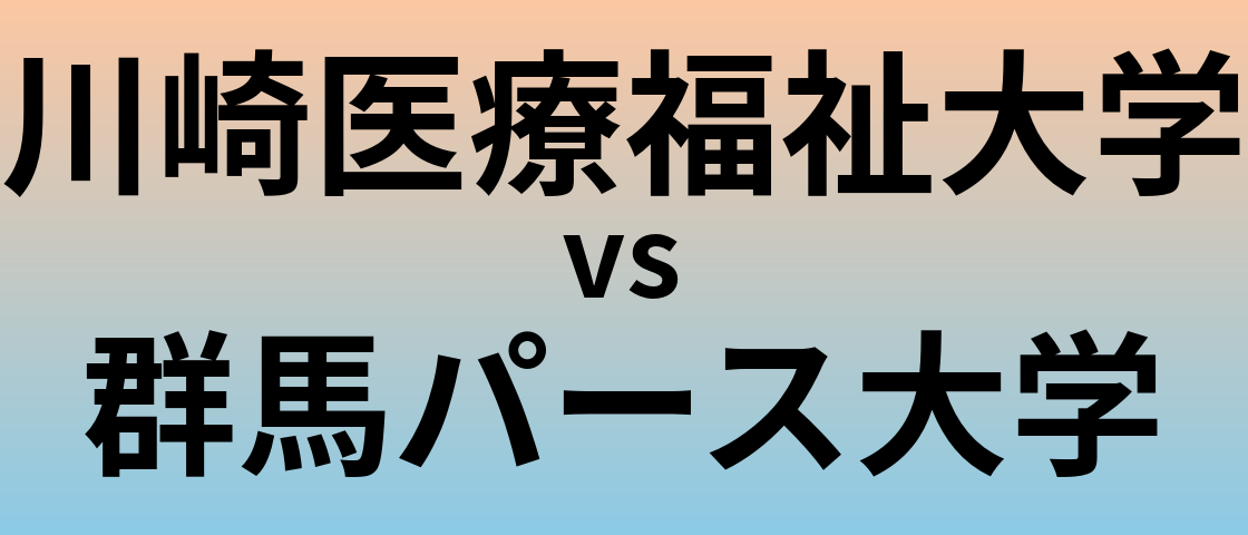 川崎医療福祉大学と群馬パース大学 のどちらが良い大学?