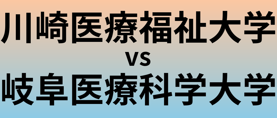 川崎医療福祉大学と岐阜医療科学大学 のどちらが良い大学?