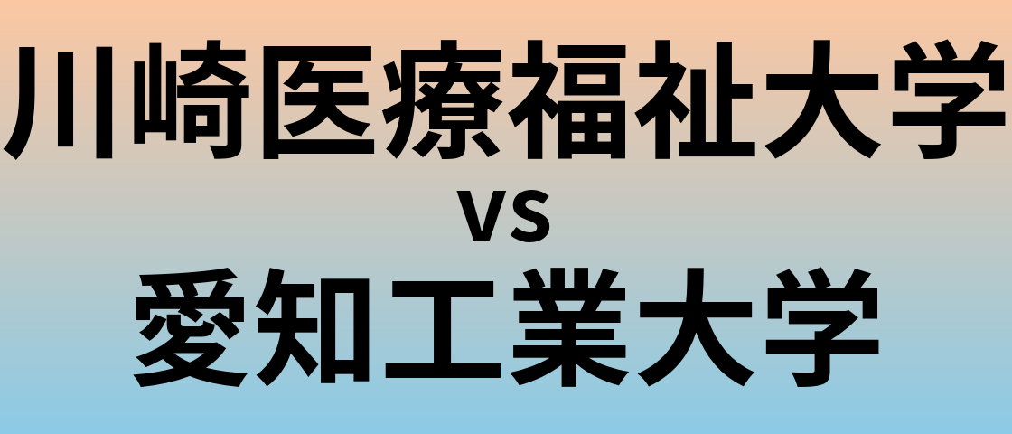 川崎医療福祉大学と愛知工業大学 のどちらが良い大学?